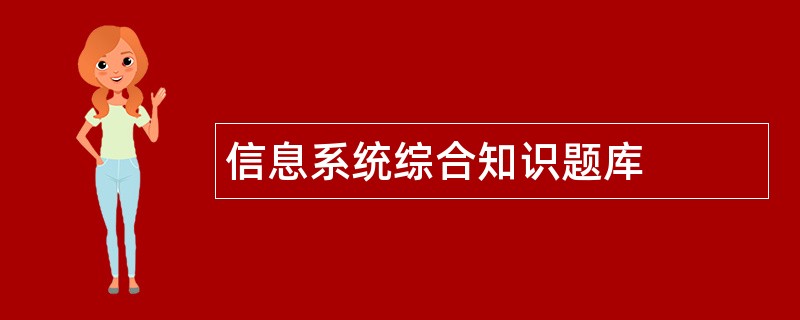 信息系统综合知识题库