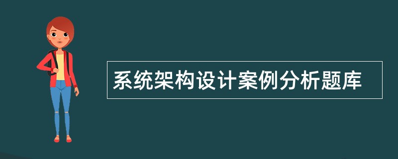 系统架构设计案例分析题库