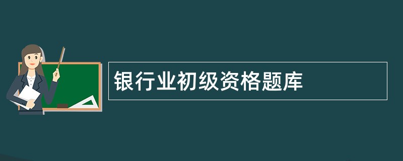 银行业初级资格题库