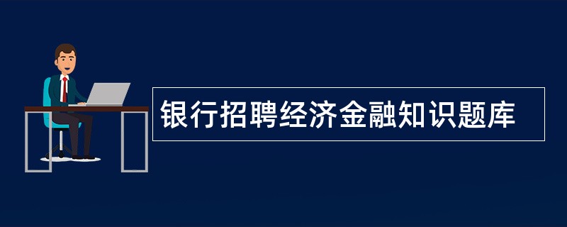 银行招聘经济金融知识题库