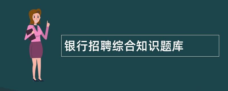 银行招聘综合知识题库