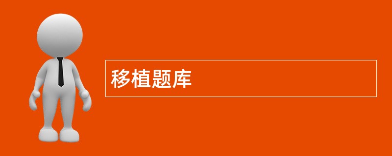 移植题库