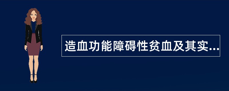 造血功能障碍性贫血及其实验诊断题库 造血功能障碍性贫血及其实验诊断题库