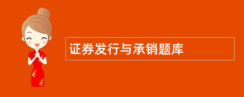证券发行与承销题库