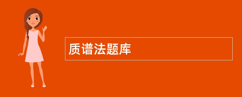 质谱法题库