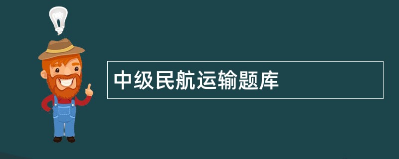 中级民航运输题库