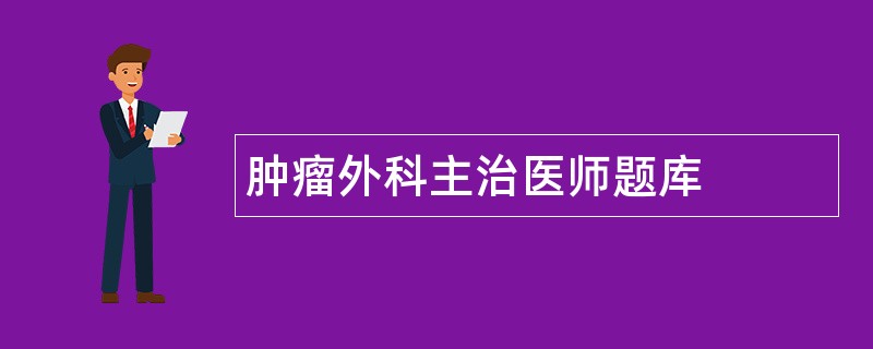 肿瘤外科主治医师题库