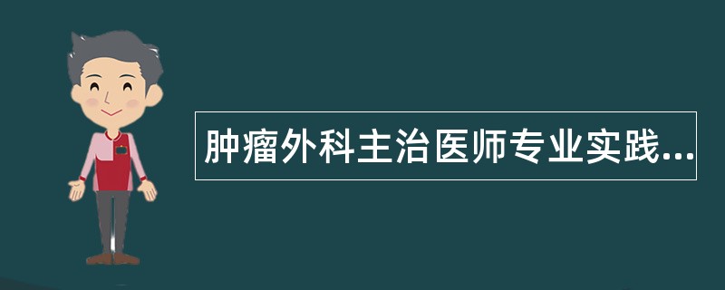 肿瘤外科主治医师专业实践综合题库