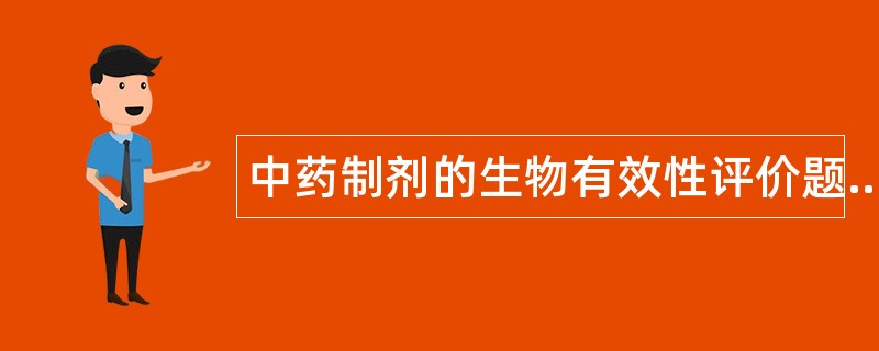 中药制剂的生物有效性评价题库