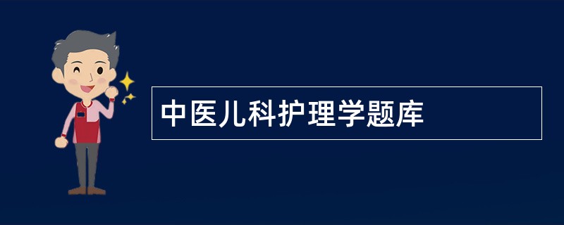 中医儿科护理学题库