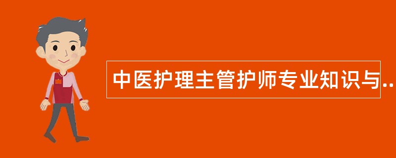 中医护理主管护师专业知识与实践综合题库