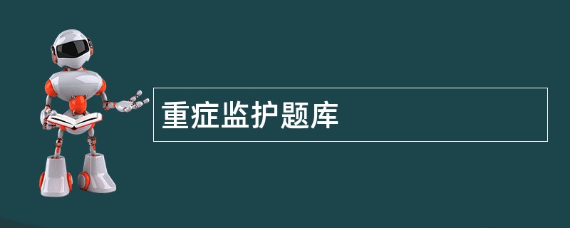 重症监护题库