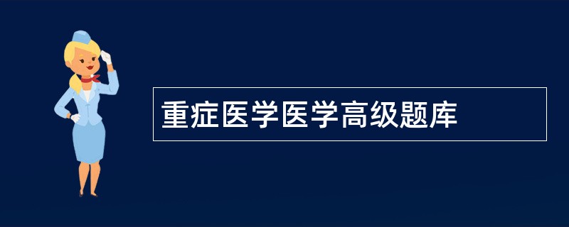重症医学医学高级题库