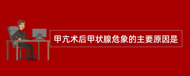 甲亢术后甲状腺危象的主要原因是