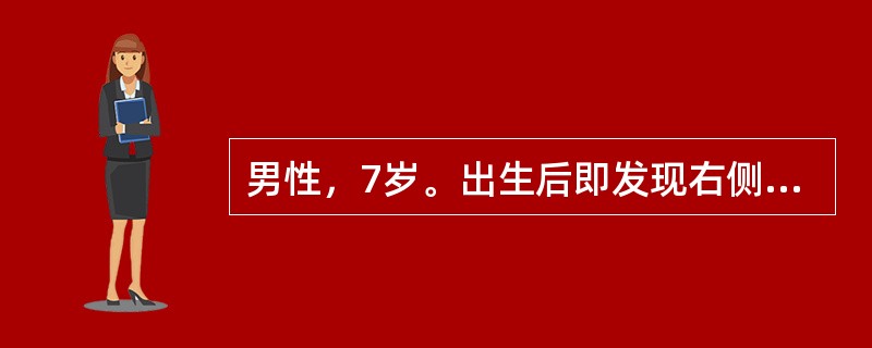 男性，7岁。出生后即发现右侧外耳畸形，无外耳道。为求改善外观，要求手术治疗重建外耳。查体：右侧耳部组织明显小于左侧，仅存部分耳垂及耳轮，可扪及残留软骨，无耳廓，外耳道闭锁，未见外耳道口；听力较左耳明显