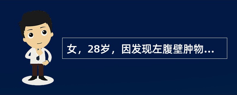 女，28岁，因发现左腹壁肿物2年入院。查：左下腹壁肿物，约6cm×4cm大小，边界尚清，质硬，活动差。B超示：腹壁腹直肌内低回声实性肿物。下一步治疗方法是