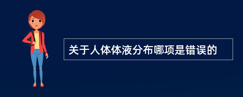 关于人体体液分布哪项是错误的