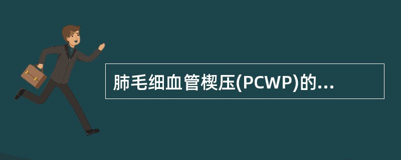 肺毛细血管楔压(PCWP)的正常值是