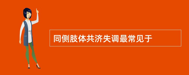 同侧肢体共济失调最常见于