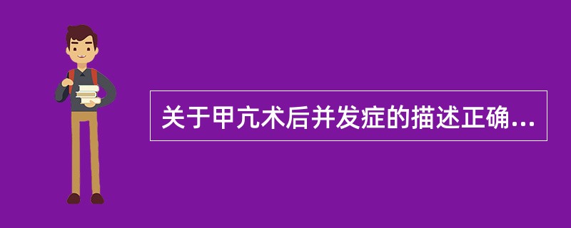 关于甲亢术后并发症的描述正确的是