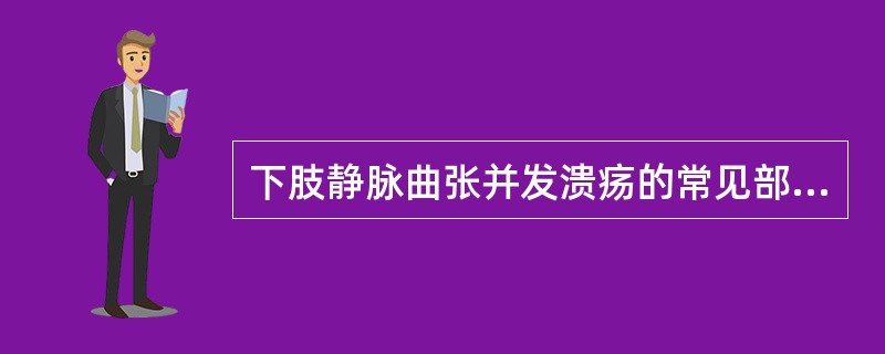 下肢静脉曲张并发溃疡的常见部位是