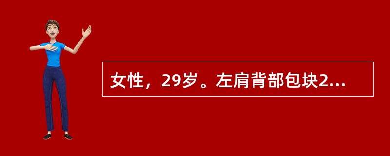 女性，29岁。左肩背部包块20余年，随年龄增长缓慢增大，无疼痛等伴随症状。查体：左肩背部皮下可触及一10cm×8cm包块，质软，边界较清楚，表面不光滑，皮肤温度增高，有搏动感，具张力和弹性。最可能的诊