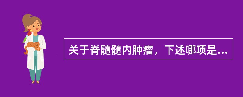 关于脊髓髓内肿瘤，下述哪项是最正确的