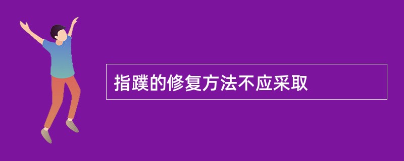 指蹼的修复方法不应采取