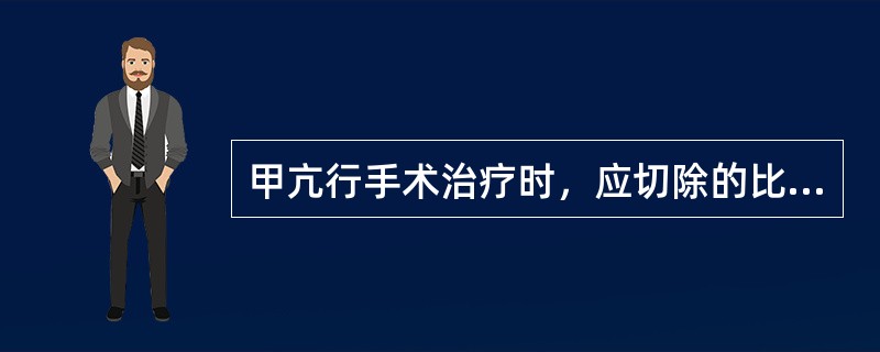 甲亢行手术治疗时，应切除的比例是