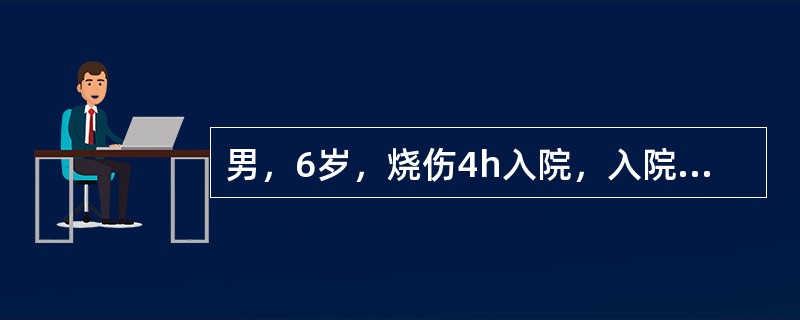 男，6岁，烧伤4h入院，入院主诉面颈和胸腹部剧烈疼痛，呼吸困难，口渴。查体：脉搏：130/分，呼吸：28/分，血压：10.7/8kPa，面色苍白，四肢湿冷，烦躁不安，声音嘶哑，肺部听诊可闻及喘鸣，尿常