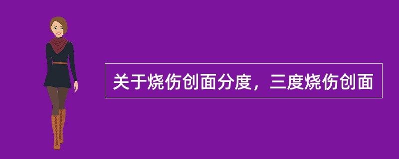 关于烧伤创面分度，三度烧伤创面