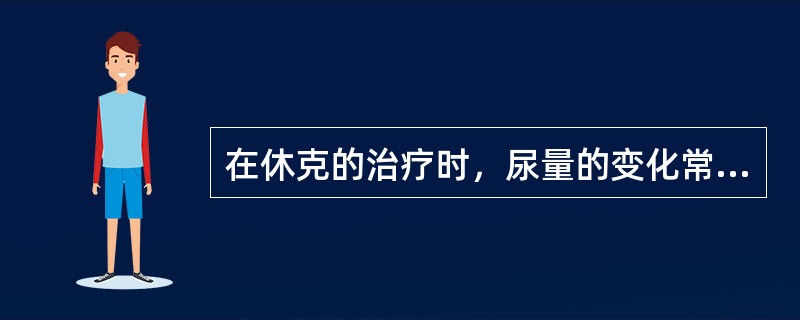 在休克的治疗时，尿量的变化常用来估计