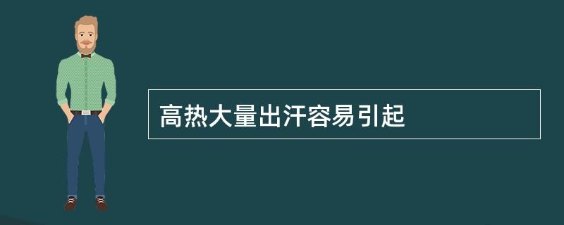 高热大量出汗容易引起