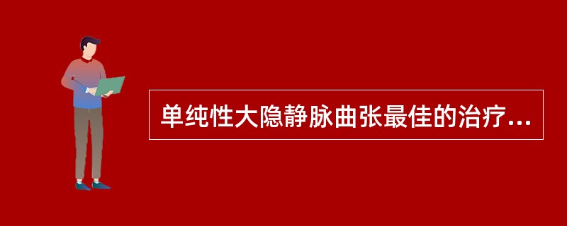 单纯性大隐静脉曲张最佳的治疗方案是