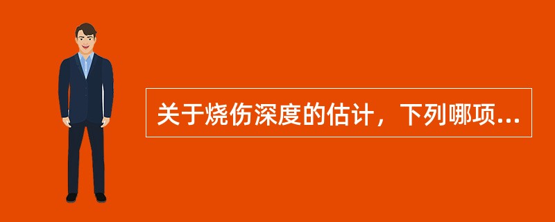 关于烧伤深度的估计，下列哪项是错误的