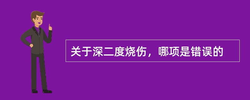 关于深二度烧伤，哪项是错误的