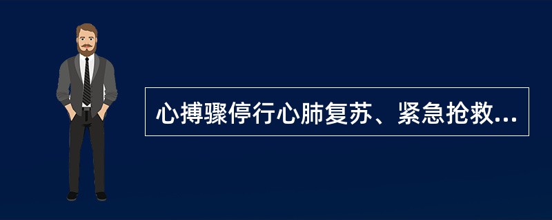 心搏骤停行心肺复苏、紧急抢救人工呼吸时最恰当的手段