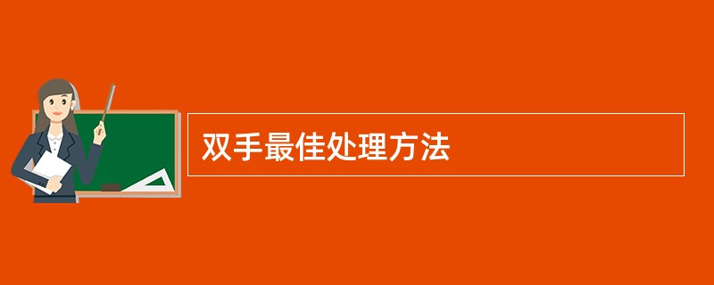 双手最佳处理方法