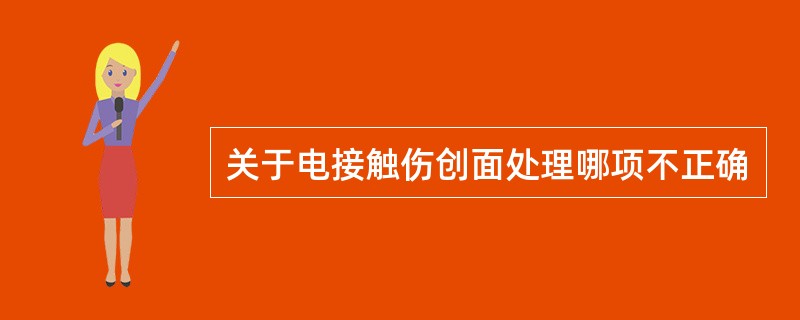 关于电接触伤创面处理哪项不正确