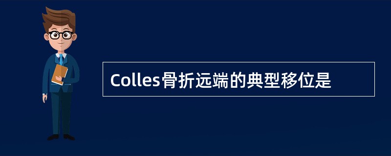 Colles骨折远端的典型移位是