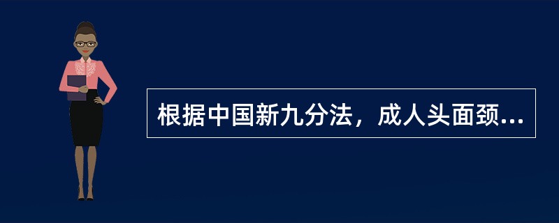 根据中国新九分法，成人头面颈所占比例为