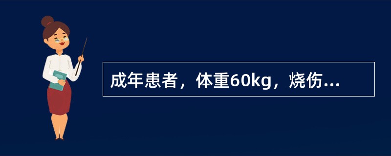 成年患者，体重60kg，烧伤总面积50%，伤后2周，每日热卡需要量为