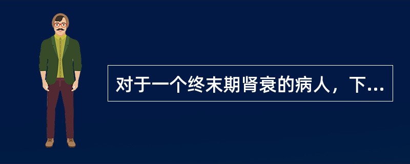 对于一个终末期肾衰的病人，下列哪种情况不适宜进行肾移植手术