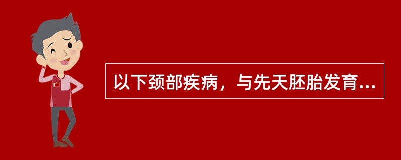 以下颈部疾病，与先天胚胎发育无关的是