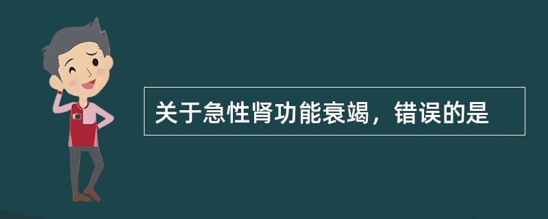 关于急性肾功能衰竭，错误的是