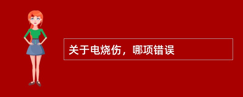 关于电烧伤，哪项错误