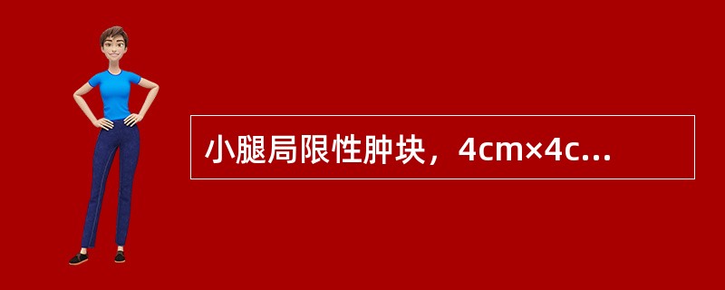 小腿局限性肿块，4cm×4cm×3cm，穿刺活检证实为横纹肌肉瘤，无转移病灶发现。治疗方法应为