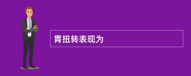 胃扭转表现为