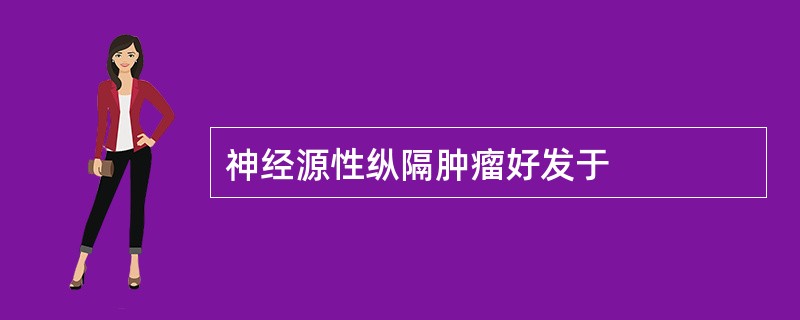 神经源性纵隔肿瘤好发于