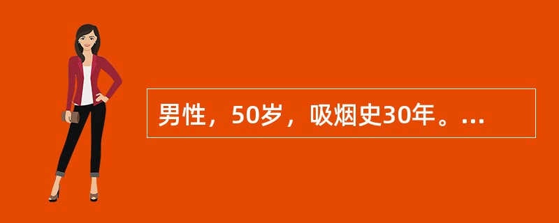 男性，50岁，吸烟史30年。刺激性咳嗽，痰中带血丝3周。胸片显示右肺门处阴影增大，纵隔增宽，上叶不张。进一步的检查是